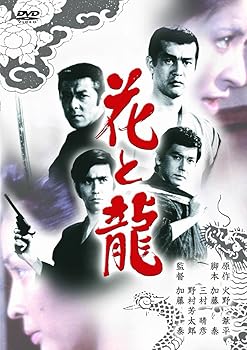 【中古】(未使用品)あの頃映画 「花と龍」 [DVD]