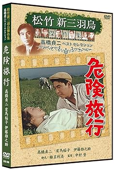 Hero - 【中古】(未使用品)危険旅行 松竹新三羽烏傑作集 SYK-146 [DVD]