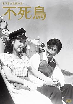 【中古】木下惠介生誕100年 「不死鳥」 [DVD]