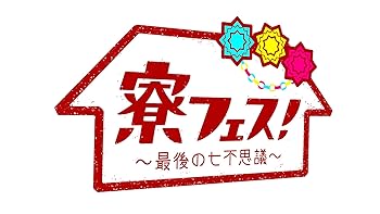 【中古】(未使用品)寮フェス! ~最後の七不思議~ 豪華版 【DVD】