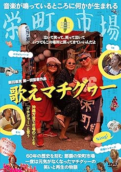 日本電影 - 【中古】(非常に良い)歌えマチグヮー [DVD]