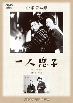 【中古】あの頃映画 松竹DVDコレクション 「一人息子」