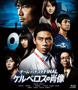 【中古】チーム・バチスタFINAL ケルベロスの肖像 Blu-ray スタンダード・エディション【メーカー名】【メーカー型番】【ブランド名】東宝 ドラマ, ミステリー・サスペンス 仲村トオル: Actor; 伊藤淳史: Actor; 桐谷美玲: Actor; 松坂桃李: Actor; 西島秀俊: Actor; 戸次重幸: Actor; 木下隆行(TKO): Actor; 星野和成: Director; 利重 剛: Actor【商品説明】チーム・バチスタFINAL ケルベロスの肖像 Blu-ray スタンダード・エディション初期不良に関する返品 商品到着から7日間以内に初期不良が発生した場合のみ、返品をお受けいたします。 お客様都合のキャンセル・返品 イメージと異なる、必要でなくなった等の理由によるキャンセル・返品は一切お受けしておりません。 付属品に関する確認 中古品は基本的に説明書、外箱、ドライバーインストール用CD-ROMは付属しておりません。 特にレンタル落ちの商品には、収納BOXや特典類など一切の付属品がないことをご理解ください。 また、商品名に「限定」や「保証」と記載があっても、特典や保証、ダウンロードコードは含まれておりません。 掲載内容と付属品が異なる場合、受注前に内容確認のメールをお送りいたします。 商品画像について 掲載されている写真は代表画像です。実際の商品とは異なる場合がありますので、予めご了承ください。 中古品の状態 中古品はキズや汚れがある場合がありますので、その点をご理解いただける方のみご購入ください。 在庫状況について 他のモールでも販売しているため、ご注文のタイミングによっては商品がご用意できない場合があります。 その場合、キャンセルのご連絡をさせていただきます。 上記ご理解の上、お買い求めいただけますようお願い申し上げます。 ご注文からお届けまで1．ご注文　　ご注文は24時間受け付けております 2．注文確認ご注文後、注文確認メールを送信します 3．在庫確認　多モールでも併売の為、在庫切れの場合はご連絡させて頂きます。　 ※中古品は受注後に、再メンテナンス、梱包しますのでお届けまで4〜10営業日程度とお考え下さい。 4．入金確認　前払い決済をご選択の場合、ご入金確認後に商品確保・配送手配を致します。 5．出荷 　配送準備が整い次第、出荷致します。配送業者、追跡番号等の詳細をメール送信致します。 6．到着　出荷後、1〜3日後に商品が到着します。 　※離島、北海道、九州、沖縄は遅れる場合がございます。予めご了承下さい。0