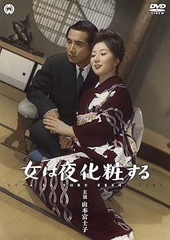 日本电影 - 【中古】(非常に良い)女は夜化粧する [DVD]