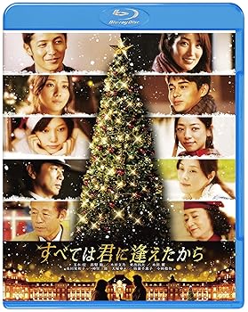 【中古】(未使用品)すべては君に逢えたから [Blu-ray]【メーカー名】【メーカー型番】【ブランド名】ワーナー・ブラザース・ホームエンターテイメント ドラマ 高梨 臨: Actor; 玉木 宏: Actor; 東出昌大: Actor; 本田 翼: Actor; 木村文乃: Actor; 市川実和子: Actor; 時任三郎: Actor; 大塚寧々: Actor; 本木克英: Director; 小林稔侍: Actor; 倍賞千恵子: Actor【商品説明】すべては君に逢えたから [Blu-ray]初期不良に関する返品 商品到着から7日間以内に初期不良が発生した場合のみ、返品をお受けいたします。 お客様都合のキャンセル・返品 イメージと異なる、必要でなくなった等の理由によるキャンセル・返品は一切お受けしておりません。 商品画像について 掲載されている写真は代表画像です。実際の商品とは異なる場合がありますので、予めご了承ください。 在庫状況について 他のモールでも販売しているため、ご注文のタイミングによっては商品がご用意できない場合があります。 その場合、キャンセルのご連絡をさせていただきます。 上記ご理解の上、お買い求めいただけますようお願い申し上げます。 ご注文からお届けまで1．ご注文　　ご注文は24時間受け付けております 2．注文確認ご注文後、注文確認メールを送信します 3．在庫確認　多モールでも併売の為、在庫切れの場合はご連絡させて頂きます。　 ※中古品は受注後に、再メンテナンス、梱包しますのでお届けまで4〜10営業日程度とお考え下さい。 4．入金確認　前払い決済をご選択の場合、ご入金確認後に商品確保・配送手配を致します。 5．出荷 　配送準備が整い次第、出荷致します。配送業者、追跡番号等の詳細をメール送信致します。 6．到着　出荷後、1〜3日後に商品が到着します。 　※離島、北海道、九州、沖縄は遅れる場合がございます。予めご了承下さい。0