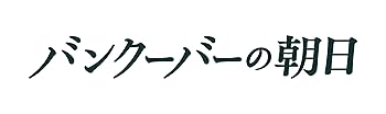 【中古】バンクーバーの朝日 DVD 豪華版【メーカー名】【メーカー型番】【ブランド名】東宝 ドラマ 勝地涼: Actor; 亀梨和也: Actor; 上地雄輔: Actor; 石井裕也: Director; 池松壮亮: Actor; 妻夫木聡: Actor【商品説明】バンクーバーの朝日 DVD 豪華版初期不良に関する返品 商品到着から7日間以内に初期不良が発生した場合のみ、返品をお受けいたします。 お客様都合のキャンセル・返品 イメージと異なる、必要でなくなった等の理由によるキャンセル・返品は一切お受けしておりません。 付属品に関する確認 中古品は基本的に説明書、外箱、ドライバーインストール用CD-ROMは付属しておりません。 特にレンタル落ちの商品には、収納BOXや特典類など一切の付属品がないことをご理解ください。 また、商品名に「限定」や「保証」と記載があっても、特典や保証、ダウンロードコードは含まれておりません。 掲載内容と付属品が異なる場合、受注前に内容確認のメールをお送りいたします。 商品画像について 掲載されている写真は代表画像です。実際の商品とは異なる場合がありますので、予めご了承ください。 中古品の状態 中古品はキズや汚れがある場合がありますので、その点をご理解いただける方のみご購入ください。 在庫状況について 他のモールでも販売しているため、ご注文のタイミングによっては商品がご用意できない場合があります。 その場合、キャンセルのご連絡をさせていただきます。 上記ご理解の上、お買い求めいただけますようお願い申し上げます。 ご注文からお届けまで1．ご注文　　ご注文は24時間受け付けております 2．注文確認ご注文後、注文確認メールを送信します 3．在庫確認　多モールでも併売の為、在庫切れの場合はご連絡させて頂きます。　 ※中古品は受注後に、再メンテナンス、梱包しますのでお届けまで4〜10営業日程度とお考え下さい。 4．入金確認　前払い決済をご選択の場合、ご入金確認後に商品確保・配送手配を致します。 5．出荷 　配送準備が整い次第、出荷致します。配送業者、追跡番号等の詳細をメール送信致します。 6．到着　出荷後、1〜3日後に商品が到着します。 　※離島、北海道、九州、沖縄は遅れる場合がございます。予めご了承下さい。0