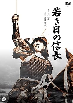 【中古】若き日の信長 [DVD]【メーカー名】【メーカー型番】【ブランド名】KADOKAWA ドラマ, 時代劇 市川雷蔵: Actor; 金田一敦子: Actor; 高松英郎: Actor; 青山京子: Actor; 森一生: Director【商品説明】若き日の信長 [DVD]初期不良に関する返品 商品到着から7日間以内に初期不良が発生した場合のみ、返品をお受けいたします。 お客様都合のキャンセル・返品 イメージと異なる、必要でなくなった等の理由によるキャンセル・返品は一切お受けしておりません。 付属品に関する確認 中古品は基本的に説明書、外箱、ドライバーインストール用CD-ROMは付属しておりません。 特にレンタル落ちの商品には、収納BOXや特典類など一切の付属品がないことをご理解ください。 また、商品名に「限定」や「保証」と記載があっても、特典や保証、ダウンロードコードは含まれておりません。 掲載内容と付属品が異なる場合、受注前に内容確認のメールをお送りいたします。 商品画像について 掲載されている写真は代表画像です。実際の商品とは異なる場合がありますので、予めご了承ください。 中古品の状態 中古品はキズや汚れがある場合がありますので、その点をご理解いただける方のみご購入ください。 在庫状況について 他のモールでも販売しているため、ご注文のタイミングによっては商品がご用意できない場合があります。 その場合、キャンセルのご連絡をさせていただきます。 上記ご理解の上、お買い求めいただけますようお願い申し上げます。 ご注文からお届けまで1．ご注文　　ご注文は24時間受け付けております 2．注文確認ご注文後、注文確認メールを送信します 3．在庫確認　多モールでも併売の為、在庫切れの場合はご連絡させて頂きます。　 ※中古品は受注後に、再メンテナンス、梱包しますのでお届けまで4〜10営業日程度とお考え下さい。 4．入金確認　前払い決済をご選択の場合、ご入金確認後に商品確保・配送手配を致します。 5．出荷 　配送準備が整い次第、出荷致します。配送業者、追跡番号等の詳細をメール送信致します。 6．到着　出荷後、1〜3日後に商品が到着します。 　※離島、北海道、九州、沖縄は遅れる場合がございます。予めご了承下さい。0