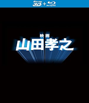 【中古】「映画 山田孝之」Blu-ray(特典3D Blu-ray付き2枚組)