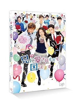 Rakuten - 【中古】(非常に良い)映画「兄に愛されすぎて困ってます」(通常版) [DVD]