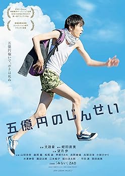 【中古】五億円のじんせい [DVD]