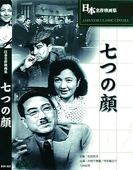 【中古】(非常に良い)七つの顔 BUK-022 [DVD]【メーカー名】【メーカー型番】【ブランド名】合同会社文輝堂 ドラマ 月形龍之介: Actor; 片岡千恵蔵: Actor; 松田定次: Director; 喜多川千鶴: Actor; 轟夕起子: Actor; 服部富子: Actor【商品説明】七つの顔 BUK-022 [DVD]初期不良に関する返品 商品到着から7日間以内に初期不良が発生した場合のみ、返品をお受けいたします。 お客様都合のキャンセル・返品 イメージと異なる、必要でなくなった等の理由によるキャンセル・返品は一切お受けしておりません。 付属品に関する確認 中古品は基本的に説明書、外箱、ドライバーインストール用CD-ROMは付属しておりません。 特にレンタル落ちの商品には、収納BOXや特典類など一切の付属品がないことをご理解ください。 また、商品名に「限定」や「保証」と記載があっても、特典や保証、ダウンロードコードは含まれておりません。 掲載内容と付属品が異なる場合、受注前に内容確認のメールをお送りいたします。 商品画像について 掲載されている写真は代表画像です。実際の商品とは異なる場合がありますので、予めご了承ください。 中古品の状態 中古品はキズや汚れがある場合がありますので、その点をご理解いただける方のみご購入ください。 在庫状況について 他のモールでも販売しているため、ご注文のタイミングによっては商品がご用意できない場合があります。 その場合、キャンセルのご連絡をさせていただきます。 上記ご理解の上、お買い求めいただけますようお願い申し上げます。 ご注文からお届けまで1．ご注文　　ご注文は24時間受け付けております 2．注文確認ご注文後、注文確認メールを送信します 3．在庫確認　多モールでも併売の為、在庫切れの場合はご連絡させて頂きます。　 ※中古品は受注後に、再メンテナンス、梱包しますのでお届けまで4〜10営業日程度とお考え下さい。 4．入金確認　前払い決済をご選択の場合、ご入金確認後に商品確保・配送手配を致します。 5．出荷 　配送準備が整い次第、出荷致します。配送業者、追跡番号等の詳細をメール送信致します。 6．到着　出荷後、1〜3日後に商品が到着します。 　※離島、北海道、九州、沖縄は遅れる場合がございます。予めご了承下さい。0