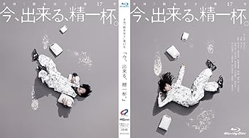 【中古】(非常に良い)今、出来る、精一杯。 [Blu-ray]【メーカー名】【メーカー型番】【ブランド名】Happinet ドラマ 清竜人,坂井真紀,伊藤万理華,瑛蓮: Actor; 根本宗子: Scenario【商品説明】今、出来る、精一杯。 [Blu-ray]通常盤初期不良に関する返品 商品到着から7日間以内に初期不良が発生した場合のみ、返品をお受けいたします。 お客様都合のキャンセル・返品 イメージと異なる、必要でなくなった等の理由によるキャンセル・返品は一切お受けしておりません。 付属品に関する確認 中古品は基本的に説明書、外箱、ドライバーインストール用CD-ROMは付属しておりません。 特にレンタル落ちの商品には、収納BOXや特典類など一切の付属品がないことをご理解ください。 また、商品名に「限定」や「保証」と記載があっても、特典や保証、ダウンロードコードは含まれておりません。 掲載内容と付属品が異なる場合、受注前に内容確認のメールをお送りいたします。 商品画像について 掲載されている写真は代表画像です。実際の商品とは異なる場合がありますので、予めご了承ください。 中古品の状態 中古品はキズや汚れがある場合がありますので、その点をご理解いただける方のみご購入ください。 在庫状況について 他のモールでも販売しているため、ご注文のタイミングによっては商品がご用意できない場合があります。 その場合、キャンセルのご連絡をさせていただきます。 上記ご理解の上、お買い求めいただけますようお願い申し上げます。 ご注文からお届けまで1．ご注文　　ご注文は24時間受け付けております 2．注文確認ご注文後、注文確認メールを送信します 3．在庫確認　多モールでも併売の為、在庫切れの場合はご連絡させて頂きます。　 ※中古品は受注後に、再メンテナンス、梱包しますのでお届けまで4〜10営業日程度とお考え下さい。 4．入金確認　前払い決済をご選択の場合、ご入金確認後に商品確保・配送手配を致します。 5．出荷 　配送準備が整い次第、出荷致します。配送業者、追跡番号等の詳細をメール送信致します。 6．到着　出荷後、1〜3日後に商品が到着します。 　※離島、北海道、九州、沖縄は遅れる場合がございます。予めご了承下さい。0