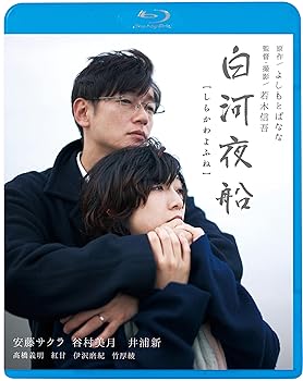 【中古】白河夜船 [Blu-ray]【メーカー名】【メーカー型番】【ブランド名】King Records ドラマ 安藤サクラ、谷村美月、井浦新: Actor; 若木信吾: Director【商品説明】白河夜船 [Blu-ray]Blu-ray初期不良に関する返品 商品到着から7日間以内に初期不良が発生した場合のみ、返品をお受けいたします。 お客様都合のキャンセル・返品 イメージと異なる、必要でなくなった等の理由によるキャンセル・返品は一切お受けしておりません。 付属品に関する確認 中古品は基本的に説明書、外箱、ドライバーインストール用CD-ROMは付属しておりません。 特にレンタル落ちの商品には、収納BOXや特典類など一切の付属品がないことをご理解ください。 また、商品名に「限定」や「保証」と記載があっても、特典や保証、ダウンロードコードは含まれておりません。 掲載内容と付属品が異なる場合、受注前に内容確認のメールをお送りいたします。 商品画像について 掲載されている写真は代表画像です。実際の商品とは異なる場合がありますので、予めご了承ください。 中古品の状態 中古品はキズや汚れがある場合がありますので、その点をご理解いただける方のみご購入ください。 在庫状況について 他のモールでも販売しているため、ご注文のタイミングによっては商品がご用意できない場合があります。 その場合、キャンセルのご連絡をさせていただきます。 上記ご理解の上、お買い求めいただけますようお願い申し上げます。 ご注文からお届けまで1．ご注文　　ご注文は24時間受け付けております 2．注文確認ご注文後、注文確認メールを送信します 3．在庫確認　多モールでも併売の為、在庫切れの場合はご連絡させて頂きます。　 ※中古品は受注後に、再メンテナンス、梱包しますのでお届けまで4〜10営業日程度とお考え下さい。 4．入金確認　前払い決済をご選択の場合、ご入金確認後に商品確保・配送手配を致します。 5．出荷 　配送準備が整い次第、出荷致します。配送業者、追跡番号等の詳細をメール送信致します。 6．到着　出荷後、1〜3日後に商品が到着します。 　※離島、北海道、九州、沖縄は遅れる場合がございます。予めご了承下さい。0