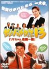 【中古】(未使用品)釣りバカ日誌13-ハマちゃん危機一髪!- [DVD]