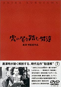 【中古】(未使用品)虎の尾を踏む男達 [DVD]