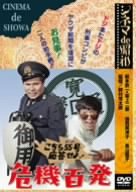 【中古】(非常に良い)シネマ de 昭和 こちら55号応答せよ!危機百発 [DVD]【メーカー名】【メーカー型番】【ブランド名】松竹ホームビデオ ドラマ, コメディ 倍賞美津子: Actor; コント55号: Actor; ピーター: Actor; 長山藍子: Actor; 加藤剛: Actor; 野村芳太郎: Director; 野村芳太郎: Scenario; 吉田剛: Scenario; ジェームス三木: Scenario; コント55号: Unknown; フランキー堺: Actor【商品説明】シネマ de 昭和 こちら55号応答せよ!危機百発 [DVD]初期不良に関する返品 商品到着から7日間以内に初期不良が発生した場合のみ、返品をお受けいたします。 お客様都合のキャンセル・返品 イメージと異なる、必要でなくなった等の理由によるキャンセル・返品は一切お受けしておりません。 付属品に関する確認 中古品は基本的に説明書、外箱、ドライバーインストール用CD-ROMは付属しておりません。 特にレンタル落ちの商品には、収納BOXや特典類など一切の付属品がないことをご理解ください。 また、商品名に「限定」や「保証」と記載があっても、特典や保証、ダウンロードコードは含まれておりません。 掲載内容と付属品が異なる場合、受注前に内容確認のメールをお送りいたします。 商品画像について 掲載されている写真は代表画像です。実際の商品とは異なる場合がありますので、予めご了承ください。 中古品の状態 中古品はキズや汚れがある場合がありますので、その点をご理解いただける方のみご購入ください。 在庫状況について 他のモールでも販売しているため、ご注文のタイミングによっては商品がご用意できない場合があります。 その場合、キャンセルのご連絡をさせていただきます。 上記ご理解の上、お買い求めいただけますようお願い申し上げます。 ご注文からお届けまで1．ご注文　　ご注文は24時間受け付けております 2．注文確認ご注文後、注文確認メールを送信します 3．在庫確認　多モールでも併売の為、在庫切れの場合はご連絡させて頂きます。　 ※中古品は受注後に、再メンテナンス、梱包しますのでお届けまで4〜10営業日程度とお考え下さい。 4．入金確認　前払い決済をご選択の場合、ご入金確認後に商品確保・配送手配を致します。 5．出荷 　配送準備が整い次第、出荷致します。配送業者、追跡番号等の詳細をメール送信致します。 6．到着　出荷後、1〜3日後に商品が到着します。 　※離島、北海道、九州、沖縄は遅れる場合がございます。予めご了承下さい。0