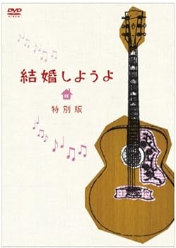乐天商城 - 【中古】(非常に良い)結婚しようよ 特別版 [DVD]