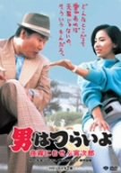 【中古】第33作 男はつらいよ 夜霧にむせぶ寅次郎 HDリマスター版 [DVD]【メーカー名】【メーカー型番】【ブランド名】松竹ホームビデオ ドラマ, コメディ 渥美清: Actor; 倍償千恵子: Actor; 佐藤B作: Actor; 三崎千恵子: Actor; 秋野太作: Actor; 山田洋次: Director; 前田吟: Actor; 下條正巳: Actor; 中原理恵: Actor; 渡瀬恒彦: Actor【商品説明】第33作 男はつらいよ 夜霧にむせぶ寅次郎 HDリマスター版 [DVD]初期不良に関する返品 商品到着から7日間以内に初期不良が発生した場合のみ、返品をお受けいたします。 お客様都合のキャンセル・返品 イメージと異なる、必要でなくなった等の理由によるキャンセル・返品は一切お受けしておりません。 付属品に関する確認 中古品は基本的に説明書、外箱、ドライバーインストール用CD-ROMは付属しておりません。 特にレンタル落ちの商品には、収納BOXや特典類など一切の付属品がないことをご理解ください。 また、商品名に「限定」や「保証」と記載があっても、特典や保証、ダウンロードコードは含まれておりません。 掲載内容と付属品が異なる場合、受注前に内容確認のメールをお送りいたします。 商品画像について 掲載されている写真は代表画像です。実際の商品とは異なる場合がありますので、予めご了承ください。 中古品の状態 中古品はキズや汚れがある場合がありますので、その点をご理解いただける方のみご購入ください。 在庫状況について 他のモールでも販売しているため、ご注文のタイミングによっては商品がご用意できない場合があります。 その場合、キャンセルのご連絡をさせていただきます。 上記ご理解の上、お買い求めいただけますようお願い申し上げます。 ご注文からお届けまで1．ご注文　　ご注文は24時間受け付けております 2．注文確認ご注文後、注文確認メールを送信します 3．在庫確認　多モールでも併売の為、在庫切れの場合はご連絡させて頂きます。　 ※中古品は受注後に、再メンテナンス、梱包しますのでお届けまで4〜10営業日程度とお考え下さい。 4．入金確認　前払い決済をご選択の場合、ご入金確認後に商品確保・配送手配を致します。 5．出荷 　配送準備が整い次第、出荷致します。配送業者、追跡番号等の詳細をメール送信致します。 6．到着　出荷後、1〜3日後に商品が到着します。 　※離島、北海道、九州、沖縄は遅れる場合がございます。予めご了承下さい。0