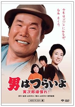 【中古】第20作 男はつらいよ 寅次郎頑張れ! HDリマスター版 [DVD]【メーカー名】【メーカー型番】【ブランド名】松竹ホームビデオ ドラマ, コメディ, ステージ 倍賞千恵子: Actor; 藤村志保: Actor; 山田洋次: Director; 前田吟: Actor; 下條正巳: Actor; 中村雅俊: Actor; 三崎千恵子: Actor; 大竹しのぶ: Actor; 渥美清: Actor【商品説明】第20作 男はつらいよ 寅次郎頑張れ! HDリマスター版 [DVD]初期不良に関する返品 商品到着から7日間以内に初期不良が発生した場合のみ、返品をお受けいたします。 お客様都合のキャンセル・返品 イメージと異なる、必要でなくなった等の理由によるキャンセル・返品は一切お受けしておりません。 付属品に関する確認 中古品は基本的に説明書、外箱、ドライバーインストール用CD-ROMは付属しておりません。 特にレンタル落ちの商品には、収納BOXや特典類など一切の付属品がないことをご理解ください。 また、商品名に「限定」や「保証」と記載があっても、特典や保証、ダウンロードコードは含まれておりません。 掲載内容と付属品が異なる場合、受注前に内容確認のメールをお送りいたします。 商品画像について 掲載されている写真は代表画像です。実際の商品とは異なる場合がありますので、予めご了承ください。 中古品の状態 中古品はキズや汚れがある場合がありますので、その点をご理解いただける方のみご購入ください。 在庫状況について 他のモールでも販売しているため、ご注文のタイミングによっては商品がご用意できない場合があります。 その場合、キャンセルのご連絡をさせていただきます。 上記ご理解の上、お買い求めいただけますようお願い申し上げます。 ご注文からお届けまで1．ご注文　　ご注文は24時間受け付けております 2．注文確認ご注文後、注文確認メールを送信します 3．在庫確認　多モールでも併売の為、在庫切れの場合はご連絡させて頂きます。　 ※中古品は受注後に、再メンテナンス、梱包しますのでお届けまで4〜10営業日程度とお考え下さい。 4．入金確認　前払い決済をご選択の場合、ご入金確認後に商品確保・配送手配を致します。 5．出荷 　配送準備が整い次第、出荷致します。配送業者、追跡番号等の詳細をメール送信致します。 6．到着　出荷後、1〜3日後に商品が到着します。 　※離島、北海道、九州、沖縄は遅れる場合がございます。予めご了承下さい。0