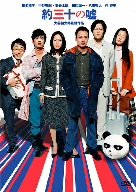 【中古】(未使用品)約三十の嘘 [DVD]