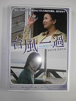 【中古】(未使用品)台風一過 [DVD]【メーカー名】【メーカー型番】【ブランド名】ビデオメーカー ドラマ 烏丸せつこ: Actor; 黒田アーサー: Actor; 秋原正俊: Director; 堀北真希: Actor; 村井美樹: Actor【商品説明】台風一過 [DVD]初期不良に関する返品 商品到着から7日間以内に初期不良が発生した場合のみ、返品をお受けいたします。 お客様都合のキャンセル・返品 イメージと異なる、必要でなくなった等の理由によるキャンセル・返品は一切お受けしておりません。 商品画像について 掲載されている写真は代表画像です。実際の商品とは異なる場合がありますので、予めご了承ください。 在庫状況について 他のモールでも販売しているため、ご注文のタイミングによっては商品がご用意できない場合があります。 その場合、キャンセルのご連絡をさせていただきます。 上記ご理解の上、お買い求めいただけますようお願い申し上げます。 ご注文からお届けまで1．ご注文　　ご注文は24時間受け付けております 2．注文確認ご注文後、注文確認メールを送信します 3．在庫確認　多モールでも併売の為、在庫切れの場合はご連絡させて頂きます。　 ※中古品は受注後に、再メンテナンス、梱包しますのでお届けまで4〜10営業日程度とお考え下さい。 4．入金確認　前払い決済をご選択の場合、ご入金確認後に商品確保・配送手配を致します。 5．出荷 　配送準備が整い次第、出荷致します。配送業者、追跡番号等の詳細をメール送信致します。 6．到着　出荷後、1〜3日後に商品が到着します。 　※離島、北海道、九州、沖縄は遅れる場合がございます。予めご了承下さい。0