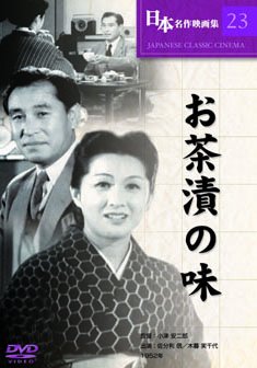 【中古】お茶漬の味 [DVD]