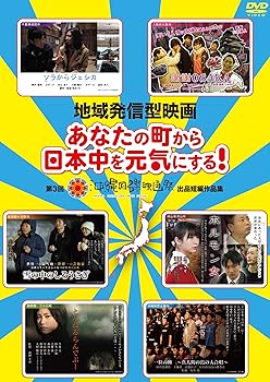 【中古】(未使用品)地域発信型映画〜あなたの町から日本中を元気にする!~第3回沖縄国際映画祭出品短編作品集 [DVD]【メーカー名】【メーカー型番】【ブランド名】よしもとミュージックエンタテインメント ドラマ 陣内智則: Actor; 杉山彦々: Actor; ロザーナ: Actor; 五藤利弘: Director; 佐向大: Director; 島田洋八: Actor; 池田千尋: Director; 山田勇人: Director; 遠藤光貴: Director; 青木亮: Director【商品説明】地域発信型映画〜あなたの町から日本中を元気にする!~第3回沖縄国際映画祭出品短編作品集 [DVD]初期不良に関する返品 商品到着から7日間以内に初期不良が発生した場合のみ、返品をお受けいたします。 お客様都合のキャンセル・返品 イメージと異なる、必要でなくなった等の理由によるキャンセル・返品は一切お受けしておりません。 商品画像について 掲載されている写真は代表画像です。実際の商品とは異なる場合がありますので、予めご了承ください。 在庫状況について 他のモールでも販売しているため、ご注文のタイミングによっては商品がご用意できない場合があります。 その場合、キャンセルのご連絡をさせていただきます。 上記ご理解の上、お買い求めいただけますようお願い申し上げます。 ご注文からお届けまで1．ご注文　　ご注文は24時間受け付けております 2．注文確認ご注文後、注文確認メールを送信します 3．在庫確認　多モールでも併売の為、在庫切れの場合はご連絡させて頂きます。　 ※中古品は受注後に、再メンテナンス、梱包しますのでお届けまで4〜10営業日程度とお考え下さい。 4．入金確認　前払い決済をご選択の場合、ご入金確認後に商品確保・配送手配を致します。 5．出荷 　配送準備が整い次第、出荷致します。配送業者、追跡番号等の詳細をメール送信致します。 6．到着　出荷後、1〜3日後に商品が到着します。 　※離島、北海道、九州、沖縄は遅れる場合がございます。予めご了承下さい。0