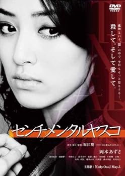 【中古】(未使用品)センチメンタルヤスコ [DVD]
