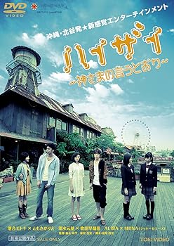 【中古】(未使用品)ハイザイ—神さまの言うとおり— [DVD]【メーカー名】【メーカー型番】【ブランド名】東映ビデオ ドラマ, コメディ 落合モトキ: Actor; ともさかりえ: Actor; 深水元基: Actor; 吹田早哉佳: Actor; ALISA: Actor; MIINA: Actor; 福永周平: Director; 泉尾昌宏: Director【商品説明】ハイザイ—神さまの言うとおり— [DVD]初期不良に関する返品 商品到着から7日間以内に初期不良が発生した場合のみ、返品をお受けいたします。 お客様都合のキャンセル・返品 イメージと異なる、必要でなくなった等の理由によるキャンセル・返品は一切お受けしておりません。 商品画像について 掲載されている写真は代表画像です。実際の商品とは異なる場合がありますので、予めご了承ください。 在庫状況について 他のモールでも販売しているため、ご注文のタイミングによっては商品がご用意できない場合があります。 その場合、キャンセルのご連絡をさせていただきます。 上記ご理解の上、お買い求めいただけますようお願い申し上げます。 ご注文からお届けまで1．ご注文　　ご注文は24時間受け付けております 2．注文確認ご注文後、注文確認メールを送信します 3．在庫確認　多モールでも併売の為、在庫切れの場合はご連絡させて頂きます。　 ※中古品は受注後に、再メンテナンス、梱包しますのでお届けまで4〜10営業日程度とお考え下さい。 4．入金確認　前払い決済をご選択の場合、ご入金確認後に商品確保・配送手配を致します。 5．出荷 　配送準備が整い次第、出荷致します。配送業者、追跡番号等の詳細をメール送信致します。 6．到着　出荷後、1〜3日後に商品が到着します。 　※離島、北海道、九州、沖縄は遅れる場合がございます。予めご了承下さい。0