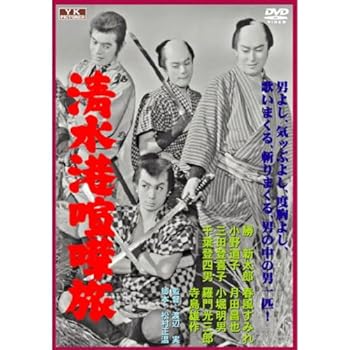 【中古】(未使用品)清水港喧嘩旅 FYK-200 [DVD]