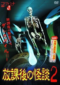 【中古】放課後の怪談 2 HOX-002 [DVD]【メーカー名】【メーカー型番】【ブランド名】ビデオメーカー ドラマ, CD-R 福谷孝宏: Actor; 戸井智恵美: Actor; 瀧野友恵: Actor; 横山一洋: Director; 曽根剛: Director【商品説明】放課後の怪談 2 HOX-002 [DVD]初期不良に関する返品 商品到着から7日間以内に初期不良が発生した場合のみ、返品をお受けいたします。 お客様都合のキャンセル・返品 イメージと異なる、必要でなくなった等の理由によるキャンセル・返品は一切お受けしておりません。 付属品に関する確認 中古品は基本的に説明書、外箱、ドライバーインストール用CD-ROMは付属しておりません。 特にレンタル落ちの商品には、収納BOXや特典類など一切の付属品がないことをご理解ください。 また、商品名に「限定」や「保証」と記載があっても、特典や保証、ダウンロードコードは含まれておりません。 掲載内容と付属品が異なる場合、受注前に内容確認のメールをお送りいたします。 商品画像について 掲載されている写真は代表画像です。実際の商品とは異なる場合がありますので、予めご了承ください。 中古品の状態 中古品はキズや汚れがある場合がありますので、その点をご理解いただける方のみご購入ください。 在庫状況について 他のモールでも販売しているため、ご注文のタイミングによっては商品がご用意できない場合があります。 その場合、キャンセルのご連絡をさせていただきます。 上記ご理解の上、お買い求めいただけますようお願い申し上げます。 ご注文からお届けまで1．ご注文　　ご注文は24時間受け付けております 2．注文確認ご注文後、注文確認メールを送信します 3．在庫確認　多モールでも併売の為、在庫切れの場合はご連絡させて頂きます。　 ※中古品は受注後に、再メンテナンス、梱包しますのでお届けまで4〜10営業日程度とお考え下さい。 4．入金確認　前払い決済をご選択の場合、ご入金確認後に商品確保・配送手配を致します。 5．出荷 　配送準備が整い次第、出荷致します。配送業者、追跡番号等の詳細をメール送信致します。 6．到着　出荷後、1〜3日後に商品が到着します。 　※離島、北海道、九州、沖縄は遅れる場合がございます。予めご了承下さい。0