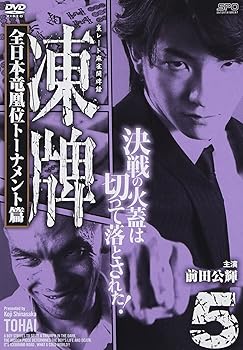 【中古】(非常に良い)凍牌~裏レート麻雀闘牌録~ 全日本竜凰位トーナメント篇 Vol.5 [DVD]【メーカー名】【メーカー型番】【ブランド名】エスピーオー ドラマ 市瀬秀和: Actor; 前田公輝: Actor; 小沼雄一: Director; 茜音: Actor; 一條 俊: Actor【商品説明】凍牌~裏レート麻雀闘牌録~ 全日本竜凰位トーナメント篇 Vol.5 [DVD]初期不良に関する返品 商品到着から7日間以内に初期不良が発生した場合のみ、返品をお受けいたします。 お客様都合のキャンセル・返品 イメージと異なる、必要でなくなった等の理由によるキャンセル・返品は一切お受けしておりません。 付属品に関する確認 中古品は基本的に説明書、外箱、ドライバーインストール用CD-ROMは付属しておりません。 特にレンタル落ちの商品には、収納BOXや特典類など一切の付属品がないことをご理解ください。 また、商品名に「限定」や「保証」と記載があっても、特典や保証、ダウンロードコードは含まれておりません。 掲載内容と付属品が異なる場合、受注前に内容確認のメールをお送りいたします。 商品画像について 掲載されている写真は代表画像です。実際の商品とは異なる場合がありますので、予めご了承ください。 中古品の状態 中古品はキズや汚れがある場合がありますので、その点をご理解いただける方のみご購入ください。 在庫状況について 他のモールでも販売しているため、ご注文のタイミングによっては商品がご用意できない場合があります。 その場合、キャンセルのご連絡をさせていただきます。 上記ご理解の上、お買い求めいただけますようお願い申し上げます。 ご注文からお届けまで1．ご注文　　ご注文は24時間受け付けております 2．注文確認ご注文後、注文確認メールを送信します 3．在庫確認　多モールでも併売の為、在庫切れの場合はご連絡させて頂きます。　 ※中古品は受注後に、再メンテナンス、梱包しますのでお届けまで4〜10営業日程度とお考え下さい。 4．入金確認　前払い決済をご選択の場合、ご入金確認後に商品確保・配送手配を致します。 5．出荷 　配送準備が整い次第、出荷致します。配送業者、追跡番号等の詳細をメール送信致します。 6．到着　出荷後、1〜3日後に商品が到着します。 　※離島、北海道、九州、沖縄は遅れる場合がございます。予めご了承下さい。0