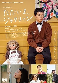 【中古】(非常に良い)ただいま、ジャクリーン [DVD]【メーカー名】【メーカー型番】【ブランド名】ビデオメーカー ドラマ 染谷将太: Actor; 趣里: Actor; いっこく堂: Actor; 菊地麻衣: Actor; 夏日凜子: Actor; 西村凪: Actor; 高木煌大: Actor; 西村颯: Actor; 江原由夏: Actor; 中原三千代: Actor; 大九明子: Director【商品説明】ただいま、ジャクリーン [DVD]初期不良に関する返品 商品到着から7日間以内に初期不良が発生した場合のみ、返品をお受けいたします。 お客様都合のキャンセル・返品 イメージと異なる、必要でなくなった等の理由によるキャンセル・返品は一切お受けしておりません。 付属品に関する確認 中古品は基本的に説明書、外箱、ドライバーインストール用CD-ROMは付属しておりません。 特にレンタル落ちの商品には、収納BOXや特典類など一切の付属品がないことをご理解ください。 また、商品名に「限定」や「保証」と記載があっても、特典や保証、ダウンロードコードは含まれておりません。 掲載内容と付属品が異なる場合、受注前に内容確認のメールをお送りいたします。 商品画像について 掲載されている写真は代表画像です。実際の商品とは異なる場合がありますので、予めご了承ください。 中古品の状態 中古品はキズや汚れがある場合がありますので、その点をご理解いただける方のみご購入ください。 在庫状況について 他のモールでも販売しているため、ご注文のタイミングによっては商品がご用意できない場合があります。 その場合、キャンセルのご連絡をさせていただきます。 上記ご理解の上、お買い求めいただけますようお願い申し上げます。 ご注文からお届けまで1．ご注文　　ご注文は24時間受け付けております 2．注文確認ご注文後、注文確認メールを送信します 3．在庫確認　多モールでも併売の為、在庫切れの場合はご連絡させて頂きます。　 ※中古品は受注後に、再メンテナンス、梱包しますのでお届けまで4〜10営業日程度とお考え下さい。 4．入金確認　前払い決済をご選択の場合、ご入金確認後に商品確保・配送手配を致します。 5．出荷 　配送準備が整い次第、出荷致します。配送業者、追跡番号等の詳細をメール送信致します。 6．到着　出荷後、1〜3日後に商品が到着します。 　※離島、北海道、九州、沖縄は遅れる場合がございます。予めご了承下さい。0