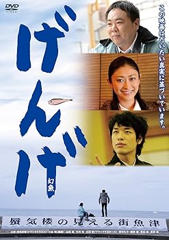Rakuten - 【中古】げんげ [DVD]