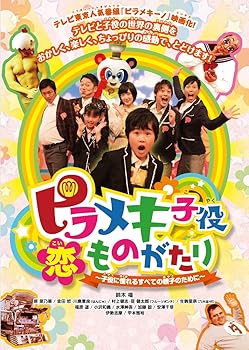 【中古】(非常に良い)ピラメキ子役恋ものがたり ~子役に憧れるすべての親子のため...