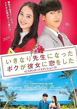 【中古】いきなり先生になったボクが彼女に恋をした スタンダードエディション [DVD]【メーカー名】【メーカー型番】【ブランド名】松竹 ドラマ, ラブロマンス イェソン(SUPER JUNIOR): Actor; 佐々木希: Actor; 佐藤正宏: Actor; ふせえり: Actor; 武野功雄: Actor; カン ・ドングン: Actor; 吹越満: Actor; 朝原雄三: Director【商品説明】いきなり先生になったボクが彼女に恋をした スタンダードエディション [DVD]初期不良に関する返品 商品到着から7日間以内に初期不良が発生した場合のみ、返品をお受けいたします。 お客様都合のキャンセル・返品 イメージと異なる、必要でなくなった等の理由によるキャンセル・返品は一切お受けしておりません。 付属品に関する確認 中古品は基本的に説明書、外箱、ドライバーインストール用CD-ROMは付属しておりません。 特にレンタル落ちの商品には、収納BOXや特典類など一切の付属品がないことをご理解ください。 また、商品名に「限定」や「保証」と記載があっても、特典や保証、ダウンロードコードは含まれておりません。 掲載内容と付属品が異なる場合、受注前に内容確認のメールをお送りいたします。 商品画像について 掲載されている写真は代表画像です。実際の商品とは異なる場合がありますので、予めご了承ください。 中古品の状態 中古品はキズや汚れがある場合がありますので、その点をご理解いただける方のみご購入ください。 在庫状況について 他のモールでも販売しているため、ご注文のタイミングによっては商品がご用意できない場合があります。 その場合、キャンセルのご連絡をさせていただきます。 上記ご理解の上、お買い求めいただけますようお願い申し上げます。 ご注文からお届けまで1．ご注文　　ご注文は24時間受け付けております 2．注文確認ご注文後、注文確認メールを送信します 3．在庫確認　多モールでも併売の為、在庫切れの場合はご連絡させて頂きます。　 ※中古品は受注後に、再メンテナンス、梱包しますのでお届けまで4〜10営業日程度とお考え下さい。 4．入金確認　前払い決済をご選択の場合、ご入金確認後に商品確保・配送手配を致します。 5．出荷 　配送準備が整い次第、出荷致します。配送業者、追跡番号等の詳細をメール送信致します。 6．到着　出荷後、1〜3日後に商品が到着します。 　※離島、北海道、九州、沖縄は遅れる場合がございます。予めご了承下さい。0