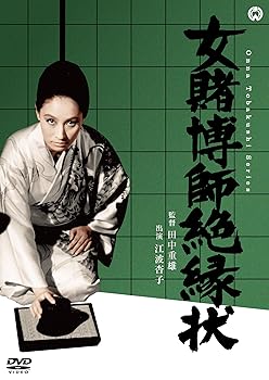【中古】(未使用品)女賭博師絶縁状 [DVD]【メーカー名】【メーカー型番】【ブランド名】KADOKAWA ドラマ, ヤクザ 島田正吾: Actor; 江波杏子: Actor; 長谷川待子: Actor; 田中重雄: Director【商品説明】女賭博師絶縁状 [DVD]初期不良に関する返品 商品到着から7日間以内に初期不良が発生した場合のみ、返品をお受けいたします。 お客様都合のキャンセル・返品 イメージと異なる、必要でなくなった等の理由によるキャンセル・返品は一切お受けしておりません。 商品画像について 掲載されている写真は代表画像です。実際の商品とは異なる場合がありますので、予めご了承ください。 在庫状況について 他のモールでも販売しているため、ご注文のタイミングによっては商品がご用意できない場合があります。 その場合、キャンセルのご連絡をさせていただきます。 上記ご理解の上、お買い求めいただけますようお願い申し上げます。 ご注文からお届けまで1．ご注文　　ご注文は24時間受け付けております 2．注文確認ご注文後、注文確認メールを送信します 3．在庫確認　多モールでも併売の為、在庫切れの場合はご連絡させて頂きます。　 ※中古品は受注後に、再メンテナンス、梱包しますのでお届けまで4〜10営業日程度とお考え下さい。 4．入金確認　前払い決済をご選択の場合、ご入金確認後に商品確保・配送手配を致します。 5．出荷 　配送準備が整い次第、出荷致します。配送業者、追跡番号等の詳細をメール送信致します。 6．到着　出荷後、1〜3日後に商品が到着します。 　※離島、北海道、九州、沖縄は遅れる場合がございます。予めご了承下さい。0