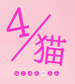 其它 - 【中古】(未使用品)4／猫-ねこぶんのよん- [DVD]