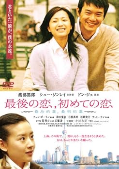 【中古】最後の恋、初めての恋 [DVD]【メーカー名】【メーカー型番】【ブランド名】松竹ホームビデオ ドラマ, ラブロマンス シュー・ジンレイ: Actor; 渡部篤郎: Actor; チェン・ボーリン: Actor; 津田寛治: Actor; 松岡俊介: Actor; 筧利夫: Actor; 当摩寿史: Director; 渡部篤郎: Unknown; 長津晴子: Scenario; ドン・ジェ: Actor; 山村裕二: Scenario【商品説明】最後の恋、初めての恋 [DVD]初期不良に関する返品 商品到着から7日間以内に初期不良が発生した場合のみ、返品をお受けいたします。 お客様都合のキャンセル・返品 イメージと異なる、必要でなくなった等の理由によるキャンセル・返品は一切お受けしておりません。 付属品に関する確認 中古品は基本的に説明書、外箱、ドライバーインストール用CD-ROMは付属しておりません。 特にレンタル落ちの商品には、収納BOXや特典類など一切の付属品がないことをご理解ください。 また、商品名に「限定」や「保証」と記載があっても、特典や保証、ダウンロードコードは含まれておりません。 掲載内容と付属品が異なる場合、受注前に内容確認のメールをお送りいたします。 商品画像について 掲載されている写真は代表画像です。実際の商品とは異なる場合がありますので、予めご了承ください。 中古品の状態 中古品はキズや汚れがある場合がありますので、その点をご理解いただける方のみご購入ください。 在庫状況について 他のモールでも販売しているため、ご注文のタイミングによっては商品がご用意できない場合があります。 その場合、キャンセルのご連絡をさせていただきます。 上記ご理解の上、お買い求めいただけますようお願い申し上げます。 ご注文からお届けまで1．ご注文　　ご注文は24時間受け付けております 2．注文確認ご注文後、注文確認メールを送信します 3．在庫確認　多モールでも併売の為、在庫切れの場合はご連絡させて頂きます。　 ※中古品は受注後に、再メンテナンス、梱包しますのでお届けまで4〜10営業日程度とお考え下さい。 4．入金確認　前払い決済をご選択の場合、ご入金確認後に商品確保・配送手配を致します。 5．出荷 　配送準備が整い次第、出荷致します。配送業者、追跡番号等の詳細をメール送信致します。 6．到着　出荷後、1〜3日後に商品が到着します。 　※離島、北海道、九州、沖縄は遅れる場合がございます。予めご了承下さい。0