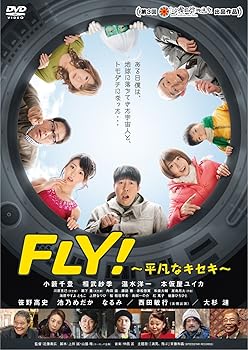【中古】(未使用品)FLY! ~平凡なキセキ~ [DVD]