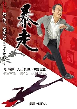 其它 - 【中古】(非常に良い)暴走 [DVD]