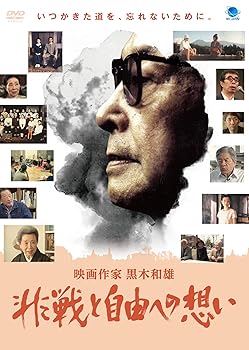 【中古】映画作家 黒木和雄~非戦と自由への想い [DVD]【メーカー名】【メーカー型番】【ブランド名】ビデオメーカー ドラマ, ドキュメンタリー 黒木和雄: Actor; 田原総一朗: Actor; 黒田征太郎: Actor; 澤地久枝: Actor; 鈴木ワタル: Producer; 後藤幸一: Director; 黒木和雄: Unknown; 高間賢治: Cinematographer; 青来有一: Actor; 田中一成: Cinematographer【商品説明】映画作家 黒木和雄~非戦と自由への想い [DVD]初期不良に関する返品 商品到着から7日間以内に初期不良が発生した場合のみ、返品をお受けいたします。 お客様都合のキャンセル・返品 イメージと異なる、必要でなくなった等の理由によるキャンセル・返品は一切お受けしておりません。 付属品に関する確認 中古品は基本的に説明書、外箱、ドライバーインストール用CD-ROMは付属しておりません。 特にレンタル落ちの商品には、収納BOXや特典類など一切の付属品がないことをご理解ください。 また、商品名に「限定」や「保証」と記載があっても、特典や保証、ダウンロードコードは含まれておりません。 掲載内容と付属品が異なる場合、受注前に内容確認のメールをお送りいたします。 商品画像について 掲載されている写真は代表画像です。実際の商品とは異なる場合がありますので、予めご了承ください。 中古品の状態 中古品はキズや汚れがある場合がありますので、その点をご理解いただける方のみご購入ください。 在庫状況について 他のモールでも販売しているため、ご注文のタイミングによっては商品がご用意できない場合があります。 その場合、キャンセルのご連絡をさせていただきます。 上記ご理解の上、お買い求めいただけますようお願い申し上げます。 ご注文からお届けまで1．ご注文　　ご注文は24時間受け付けております 2．注文確認ご注文後、注文確認メールを送信します 3．在庫確認　多モールでも併売の為、在庫切れの場合はご連絡させて頂きます。　 ※中古品は受注後に、再メンテナンス、梱包しますのでお届けまで4〜10営業日程度とお考え下さい。 4．入金確認　前払い決済をご選択の場合、ご入金確認後に商品確保・配送手配を致します。 5．出荷 　配送準備が整い次第、出荷致します。配送業者、追跡番号等の詳細をメール送信致します。 6．到着　出荷後、1〜3日後に商品が到着します。 　※離島、北海道、九州、沖縄は遅れる場合がございます。予めご了承下さい。0