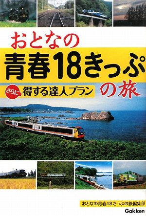 【中古】(非常に良い)おとなの青春18きっぷの旅さらに得する達人プラン【メーカー名】【メーカー型番】【ブランド名】学研パブリッシング 鉄道, 旅行ガイド・マップ 学研パブリッシング: Author【商品説明】おとなの青春18きっぷの旅さらに得する達人プラン初期不良に関する返品 商品到着から7日間以内に初期不良が発生した場合のみ、返品をお受けいたします。 お客様都合のキャンセル・返品 イメージと異なる、必要でなくなった等の理由によるキャンセル・返品は一切お受けしておりません。 付属品に関する確認 中古品は基本的に説明書、外箱、ドライバーインストール用CD-ROMは付属しておりません。 特にレンタル落ちの商品には、収納BOXや特典類など一切の付属品がないことをご理解ください。 また、商品名に「限定」や「保証」と記載があっても、特典や保証、ダウンロードコードは含まれておりません。 掲載内容と付属品が異なる場合、受注前に内容確認のメールをお送りいたします。 商品画像について 掲載されている写真は代表画像です。実際の商品とは異なる場合がありますので、予めご了承ください。 中古品の状態 中古品はキズや汚れがある場合がありますので、その点をご理解いただける方のみご購入ください。 在庫状況について 他のモールでも販売しているため、ご注文のタイミングによっては商品がご用意できない場合があります。 その場合、キャンセルのご連絡をさせていただきます。 上記ご理解の上、お買い求めいただけますようお願い申し上げます。 ご注文からお届けまで1．ご注文　　ご注文は24時間受け付けております 2．注文確認ご注文後、注文確認メールを送信します 3．在庫確認　多モールでも併売の為、在庫切れの場合はご連絡させて頂きます。　 ※中古品は受注後に、再メンテナンス、梱包しますのでお届けまで4〜10営業日程度とお考え下さい。 4．入金確認　前払い決済をご選択の場合、ご入金確認後に商品確保・配送手配を致します。 5．出荷 　配送準備が整い次第、出荷致します。配送業者、追跡番号等の詳細をメール送信致します。 6．到着　出荷後、1〜3日後に商品が到着します。 　※離島、北海道、九州、沖縄は遅れる場合がございます。予めご了承下さい。0