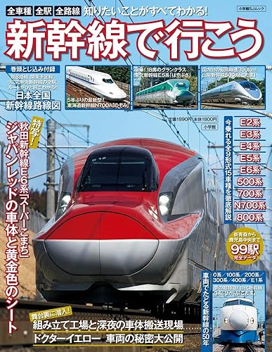 【中古】新幹線で行こう: 今乗れる全9形式15車種を徹底解説 (小学館SJ・MOOK)【メーカー名】【メーカー型番】【ブランド名】小学館 鉄道, 旅行ガイド・マップ, 雑誌 【商品説明】新幹線で行こう: 今乗れる全9形式15車種を徹底解説 (小学館SJ・MOOK)初期不良に関する返品 商品到着から7日間以内に初期不良が発生した場合のみ、返品をお受けいたします。 お客様都合のキャンセル・返品 イメージと異なる、必要でなくなった等の理由によるキャンセル・返品は一切お受けしておりません。 付属品に関する確認 中古品は基本的に説明書、外箱、ドライバーインストール用CD-ROMは付属しておりません。 特にレンタル落ちの商品には、収納BOXや特典類など一切の付属品がないことをご理解ください。 また、商品名に「限定」や「保証」と記載があっても、特典や保証、ダウンロードコードは含まれておりません。 掲載内容と付属品が異なる場合、受注前に内容確認のメールをお送りいたします。 商品画像について 掲載されている写真は代表画像です。実際の商品とは異なる場合がありますので、予めご了承ください。 中古品の状態 中古品はキズや汚れがある場合がありますので、その点をご理解いただける方のみご購入ください。 在庫状況について 他のモールでも販売しているため、ご注文のタイミングによっては商品がご用意できない場合があります。 その場合、キャンセルのご連絡をさせていただきます。 上記ご理解の上、お買い求めいただけますようお願い申し上げます。 ご注文からお届けまで1．ご注文　　ご注文は24時間受け付けております 2．注文確認ご注文後、注文確認メールを送信します 3．在庫確認　多モールでも併売の為、在庫切れの場合はご連絡させて頂きます。　 ※中古品は受注後に、再メンテナンス、梱包しますのでお届けまで4〜10営業日程度とお考え下さい。 4．入金確認　前払い決済をご選択の場合、ご入金確認後に商品確保・配送手配を致します。 5．出荷 　配送準備が整い次第、出荷致します。配送業者、追跡番号等の詳細をメール送信致します。 6．到着　出荷後、1〜3日後に商品が到着します。 　※離島、北海道、九州、沖縄は遅れる場合がございます。予めご了承下さい。0
