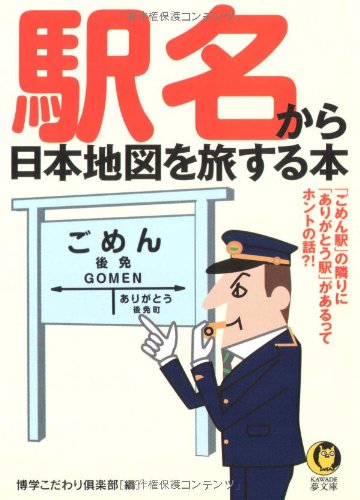 【中古】(非常に良い)駅名から日本地図を旅する本 (KAWADE夢文庫 821)【メーカー名】【メーカー型番】【ブランド名】河出書房新社 社会学, 歴史・地理, 鉄道 博学こだわり倶楽部: Editor【商品説明】駅名から日本地図を旅する本 (KAWADE夢文庫 821)初期不良に関する返品 商品到着から7日間以内に初期不良が発生した場合のみ、返品をお受けいたします。 お客様都合のキャンセル・返品 イメージと異なる、必要でなくなった等の理由によるキャンセル・返品は一切お受けしておりません。 付属品に関する確認 中古品は基本的に説明書、外箱、ドライバーインストール用CD-ROMは付属しておりません。 特にレンタル落ちの商品には、収納BOXや特典類など一切の付属品がないことをご理解ください。 また、商品名に「限定」や「保証」と記載があっても、特典や保証、ダウンロードコードは含まれておりません。 掲載内容と付属品が異なる場合、受注前に内容確認のメールをお送りいたします。 商品画像について 掲載されている写真は代表画像です。実際の商品とは異なる場合がありますので、予めご了承ください。 中古品の状態 中古品はキズや汚れがある場合がありますので、その点をご理解いただける方のみご購入ください。 在庫状況について 他のモールでも販売しているため、ご注文のタイミングによっては商品がご用意できない場合があります。 その場合、キャンセルのご連絡をさせていただきます。 上記ご理解の上、お買い求めいただけますようお願い申し上げます。 ご注文からお届けまで1．ご注文　　ご注文は24時間受け付けております 2．注文確認ご注文後、注文確認メールを送信します 3．在庫確認　多モールでも併売の為、在庫切れの場合はご連絡させて頂きます。　 ※中古品は受注後に、再メンテナンス、梱包しますのでお届けまで4〜10営業日程度とお考え下さい。 4．入金確認　前払い決済をご選択の場合、ご入金確認後に商品確保・配送手配を致します。 5．出荷 　配送準備が整い次第、出荷致します。配送業者、追跡番号等の詳細をメール送信致します。 6．到着　出荷後、1〜3日後に商品が到着します。 　※離島、北海道、九州、沖縄は遅れる場合がございます。予めご了承下さい。0
