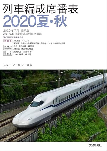 【中古】(非常に良い)列車編成席番表2020夏・秋【メーカー名】【メーカー型番】【ブランド名】交通新聞社 鉄道 JRR: Editor【商品説明】列車編成席番表2020夏・秋初期不良に関する返品 商品到着から7日間以内に初期不良が発生した場合のみ、返品をお受けいたします。 お客様都合のキャンセル・返品 イメージと異なる、必要でなくなった等の理由によるキャンセル・返品は一切お受けしておりません。 付属品に関する確認 中古品は基本的に説明書、外箱、ドライバーインストール用CD-ROMは付属しておりません。 特にレンタル落ちの商品には、収納BOXや特典類など一切の付属品がないことをご理解ください。 また、商品名に「限定」や「保証」と記載があっても、特典や保証、ダウンロードコードは含まれておりません。 掲載内容と付属品が異なる場合、受注前に内容確認のメールをお送りいたします。 商品画像について 掲載されている写真は代表画像です。実際の商品とは異なる場合がありますので、予めご了承ください。 中古品の状態 中古品はキズや汚れがある場合がありますので、その点をご理解いただける方のみご購入ください。 在庫状況について 他のモールでも販売しているため、ご注文のタイミングによっては商品がご用意できない場合があります。 その場合、キャンセルのご連絡をさせていただきます。 上記ご理解の上、お買い求めいただけますようお願い申し上げます。 ご注文からお届けまで1．ご注文　　ご注文は24時間受け付けております 2．注文確認ご注文後、注文確認メールを送信します 3．在庫確認　多モールでも併売の為、在庫切れの場合はご連絡させて頂きます。　 ※中古品は受注後に、再メンテナンス、梱包しますのでお届けまで4〜10営業日程度とお考え下さい。 4．入金確認　前払い決済をご選択の場合、ご入金確認後に商品確保・配送手配を致します。 5．出荷 　配送準備が整い次第、出荷致します。配送業者、追跡番号等の詳細をメール送信致します。 6．到着　出荷後、1〜3日後に商品が到着します。 　※離島、北海道、九州、沖縄は遅れる場合がございます。予めご了承下さい。0
