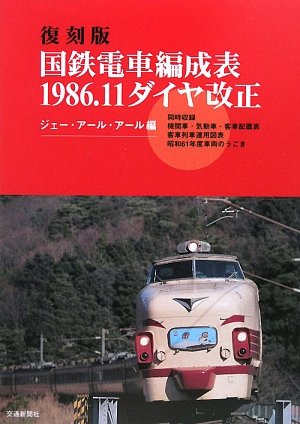 【中古】(非常に良い)国鉄電車編成表1986.11ダイヤ改正 復刻版【メーカー名】【メーカー型番】【ブランド名】交通新聞社 鉄道 ジェー アール アール: Editor【商品説明】国鉄電車編成表1986.11ダイヤ改正 復刻版初期不良に関する返品 商品到着から7日間以内に初期不良が発生した場合のみ、返品をお受けいたします。 お客様都合のキャンセル・返品 イメージと異なる、必要でなくなった等の理由によるキャンセル・返品は一切お受けしておりません。 付属品に関する確認 中古品は基本的に説明書、外箱、ドライバーインストール用CD-ROMは付属しておりません。 特にレンタル落ちの商品には、収納BOXや特典類など一切の付属品がないことをご理解ください。 また、商品名に「限定」や「保証」と記載があっても、特典や保証、ダウンロードコードは含まれておりません。 掲載内容と付属品が異なる場合、受注前に内容確認のメールをお送りいたします。 商品画像について 掲載されている写真は代表画像です。実際の商品とは異なる場合がありますので、予めご了承ください。 中古品の状態 中古品はキズや汚れがある場合がありますので、その点をご理解いただける方のみご購入ください。 在庫状況について 他のモールでも販売しているため、ご注文のタイミングによっては商品がご用意できない場合があります。 その場合、キャンセルのご連絡をさせていただきます。 上記ご理解の上、お買い求めいただけますようお願い申し上げます。 ご注文からお届けまで1．ご注文　　ご注文は24時間受け付けております 2．注文確認ご注文後、注文確認メールを送信します 3．在庫確認　多モールでも併売の為、在庫切れの場合はご連絡させて頂きます。　 ※中古品は受注後に、再メンテナンス、梱包しますのでお届けまで4〜10営業日程度とお考え下さい。 4．入金確認　前払い決済をご選択の場合、ご入金確認後に商品確保・配送手配を致します。 5．出荷 　配送準備が整い次第、出荷致します。配送業者、追跡番号等の詳細をメール送信致します。 6．到着　出荷後、1〜3日後に商品が到着します。 　※離島、北海道、九州、沖縄は遅れる場合がございます。予めご了承下さい。0