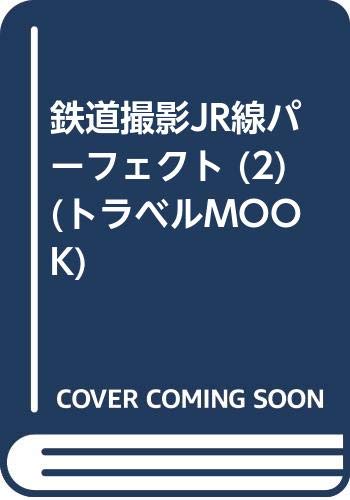 【中古】(非常に良い)鉄道撮影JR線パーフェクト 2 (トラベルムック)
