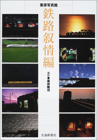 【中古】栗原写真館 鉄路叙情編【メーカー名】【メーカー型番】【ブランド名】交通新聞社 鉄道 栗原 隆司: Author【商品説明】栗原写真館 鉄路叙情編初期不良に関する返品 商品到着から7日間以内に初期不良が発生した場合のみ、返品をお受けいたします。 お客様都合のキャンセル・返品 イメージと異なる、必要でなくなった等の理由によるキャンセル・返品は一切お受けしておりません。 付属品に関する確認 中古品は基本的に説明書、外箱、ドライバーインストール用CD-ROMは付属しておりません。 特にレンタル落ちの商品には、収納BOXや特典類など一切の付属品がないことをご理解ください。 また、商品名に「限定」や「保証」と記載があっても、特典や保証、ダウンロードコードは含まれておりません。 掲載内容と付属品が異なる場合、受注前に内容確認のメールをお送りいたします。 商品画像について 掲載されている写真は代表画像です。実際の商品とは異なる場合がありますので、予めご了承ください。 中古品の状態 中古品はキズや汚れがある場合がありますので、その点をご理解いただける方のみご購入ください。 在庫状況について 他のモールでも販売しているため、ご注文のタイミングによっては商品がご用意できない場合があります。 その場合、キャンセルのご連絡をさせていただきます。 上記ご理解の上、お買い求めいただけますようお願い申し上げます。 ご注文からお届けまで1．ご注文　　ご注文は24時間受け付けております 2．注文確認ご注文後、注文確認メールを送信します 3．在庫確認　多モールでも併売の為、在庫切れの場合はご連絡させて頂きます。　 ※中古品は受注後に、再メンテナンス、梱包しますのでお届けまで4〜10営業日程度とお考え下さい。 4．入金確認　前払い決済をご選択の場合、ご入金確認後に商品確保・配送手配を致します。 5．出荷 　配送準備が整い次第、出荷致します。配送業者、追跡番号等の詳細をメール送信致します。 6．到着　出荷後、1〜3日後に商品が到着します。 　※離島、北海道、九州、沖縄は遅れる場合がございます。予めご了承下さい。0
