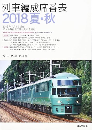 【中古】列車編成席番表 2018夏・秋